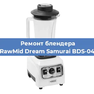 Замена втулки на блендере RawMid Dream Samurai BDS-04 в Волгограде